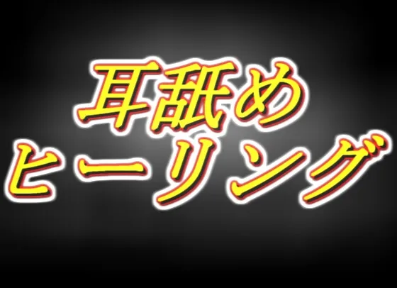 ～耳舐めヒーリング～勇者様の呪いも疲れもぜーんぶヌキヌキします！