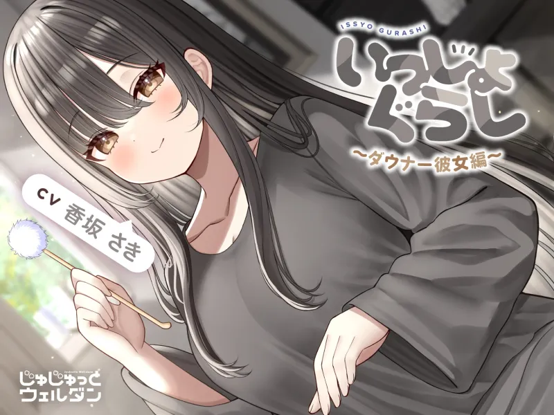 【マッサージ＆耳かき＆添い寝】いっしょぐらし 〜ダウナー彼女編〜【CV:香坂さき】