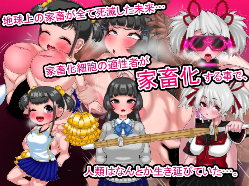 家畜化委員会実験記録