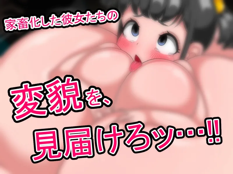 家畜化委員会実験記録