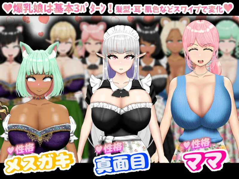 爆乳スワイプマッチング!? -好みの爆乳娘とラブラブ！催眠！NTR！-