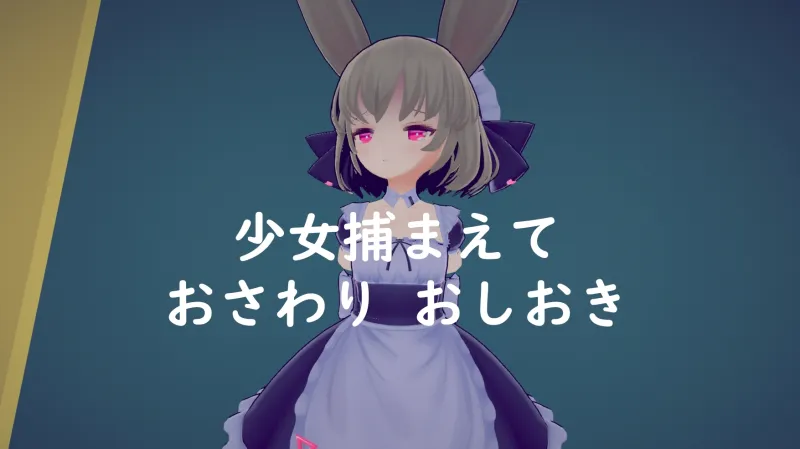 少女誘拐日記 おさわり調教
