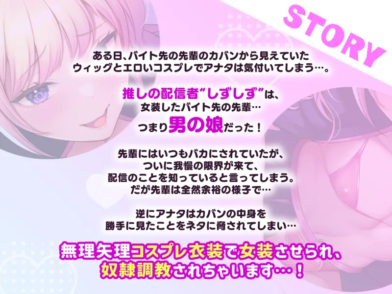 ヤリチン男の娘配信者による強制女装×奴隷調教～乳首開発+アナルおもちゃ調教+イキ顔晒し配信+andmore!!～【全編マゾ向け】