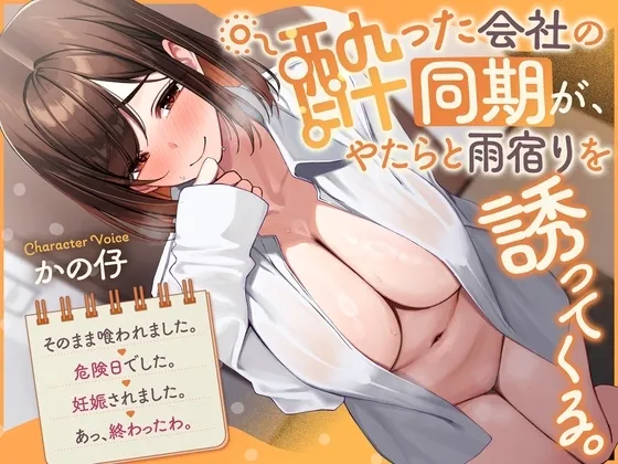 《ラブコメ、あまあま要素強め》『酔った会社の同期が、やたらと雨宿りを誘ってくる。→そのまま喰われました。→危険日でした。→妊娠されました。→あっ、終わったわ。』