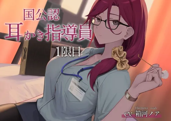 国公認耳かき指導員1限目【CV.箱河ノア】