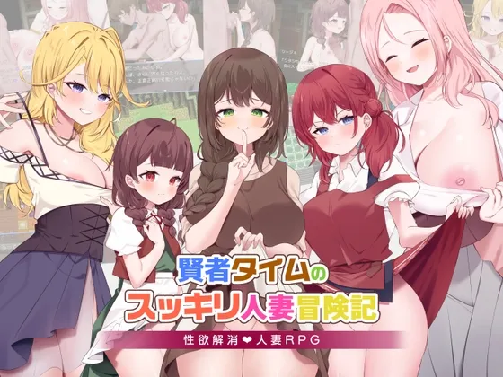 賢者タイムのスッキリ人妻冒険記!