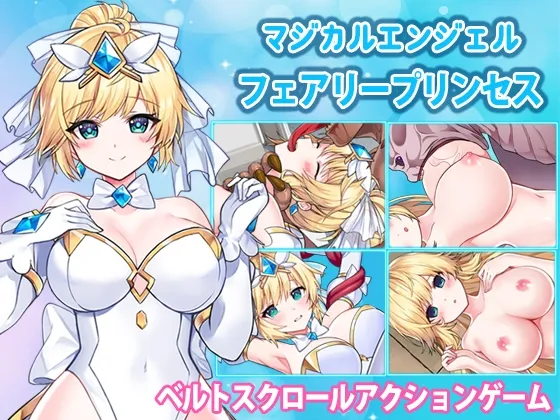 マジカルエンジェル フェアリープリンセス