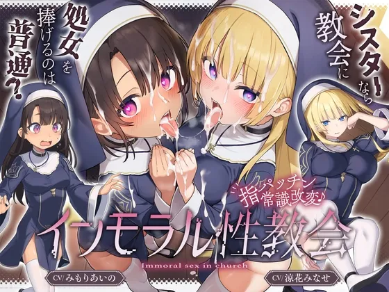 ✅〜5/14日まで5大特典付✅ [ シスターなら教会に処女を捧げるのは普通！? ]〜 インモラル性教会〜”処女シスター姉妹”2人まとめて”えちえち常識改変♪