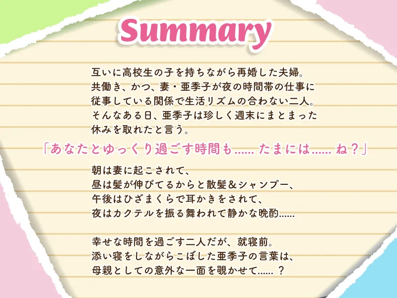 【義妹生活ASMR】綾瀬亜季子 ～再婚した清楚な妻と静かに愛を深める生活～【CV:上田麗奈】