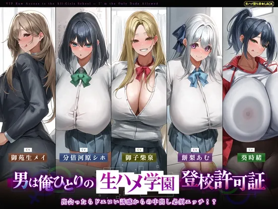 【5人ヒロイン・オムニバス作品！】男は俺ひとりの生ハメ学園登校許可証～出会ったらドエロい誘惑からの中出し必須エッチ!?～《!早期購入特典付き!》