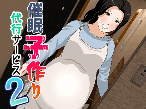 催眠 子作り代行サービス2