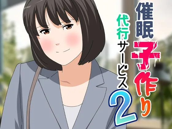 催眠 子作り代行サービス2