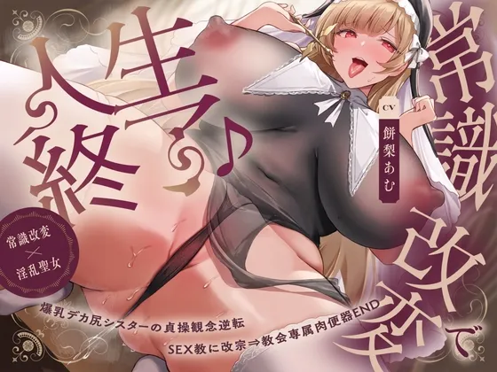 【常識改変×淫乱シスター】常識改変で人生終了♪爆乳デカ尻シスターの貞操観念逆転&SEX教に改宗⇒教会専属肉便器END 【常識改変×淫乱シスター】常識改変で人生終了♪爆乳デカ尻シスターの貞操観念逆転&SEX教に改宗⇒教会専属肉便器END