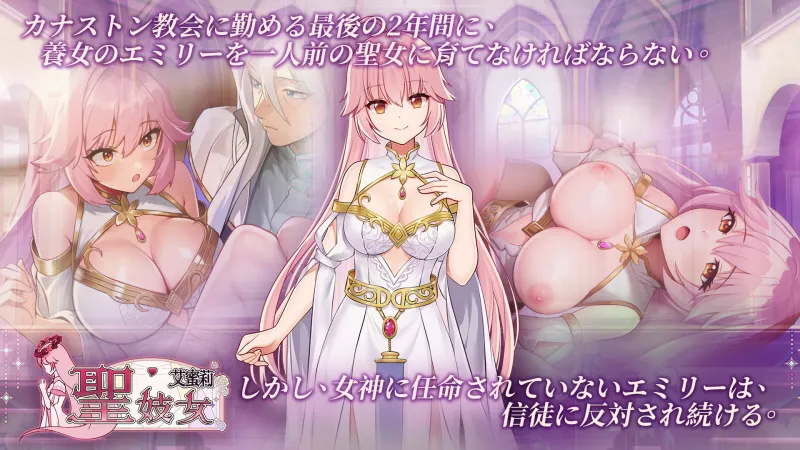 聖淫女エミリー