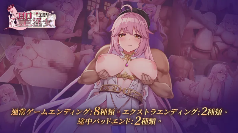 聖淫女エミリー