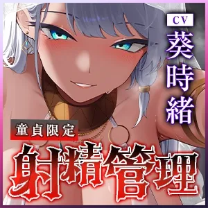 【各トラック敗北ENDあり】童貞大好き爆乳聖女の限界寸止め射精管理【射精回数1回】《!3大早期購入特典!》