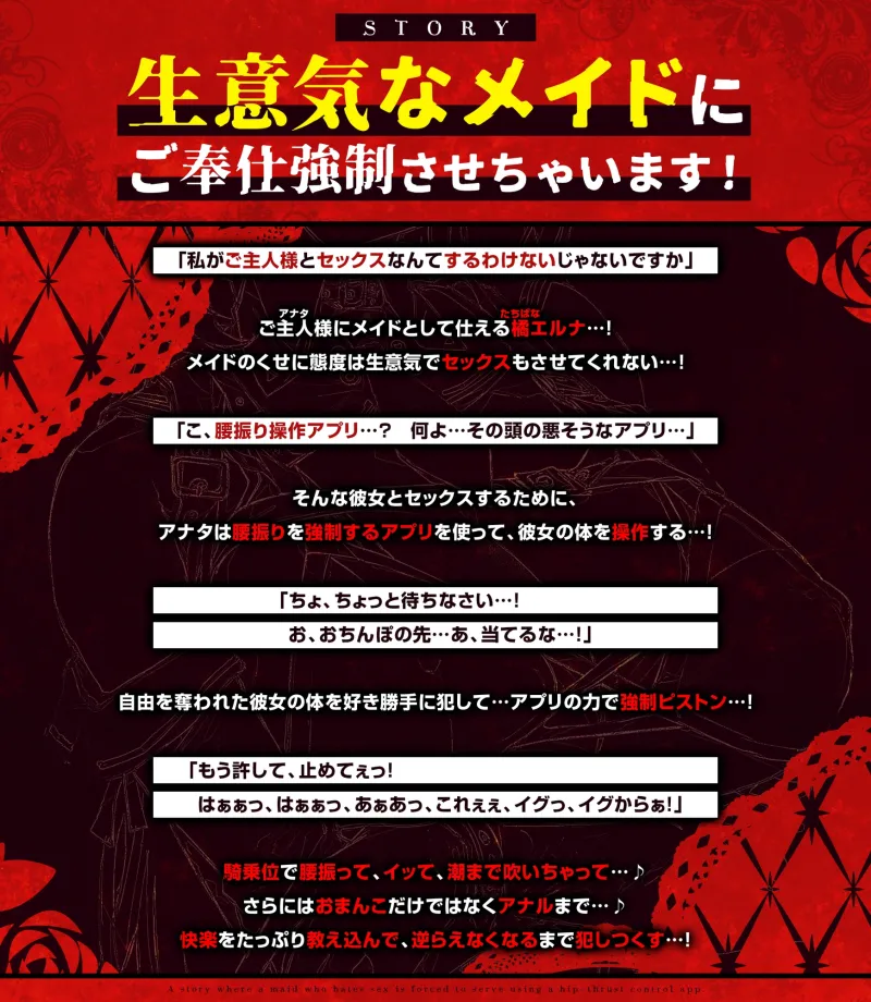【騎乗位特化】腰振り操作アプリを使ってSEX嫌いなメイドに強制ご奉仕させるお話《ボーナストラック含む豪華4大購入特典!》