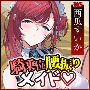 【騎乗位特化】腰振り操作アプリを使ってSEX嫌いなメイドに強制ご奉仕させるお話《ボーナストラック含む豪華4大購入特典!》