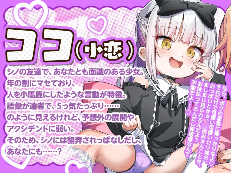 【10日間限定4大特典】ロリサブスク～ロリ斡旋サービス頼んだらおバカ無知妹とその友達のダウナーボクっ娘が来た件～【あまオホW処女純愛えっちで星5レビュッ不可避w】