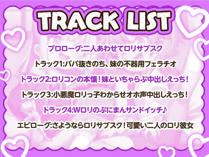 【10日間限定4大特典】ロリサブスク～ロリ斡旋サービス頼んだらおバカ無知妹とその友達のダウナーボクっ娘が来た件～【あまオホW処女純愛えっちで星5レビュッ不可避w】
