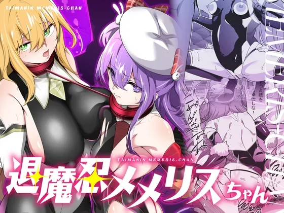 退魔忍メメリスちゃん