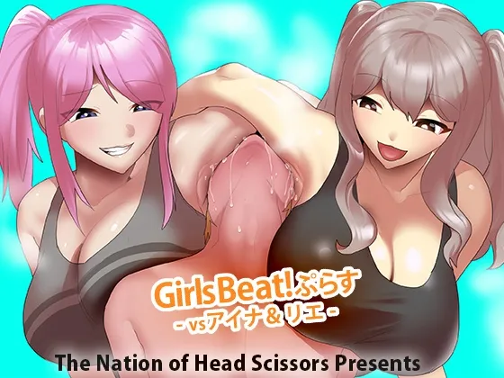 Girls Beat! ぷらす vsアイナ＆リエ