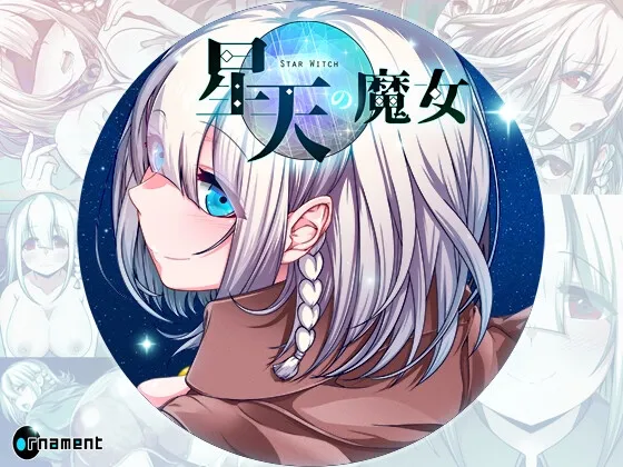 星天の魔女