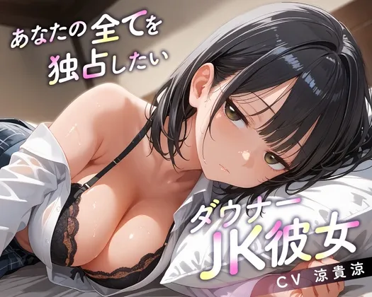【期間限定55円/64分】あなたの全てを独占したいダウナーJK彼女【KU100】
