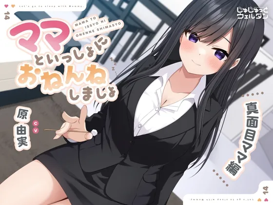 【耳かき＆添い寝】ママといっしょにおねんねしましょ 〜真面目ママ編〜【CV:原由実】