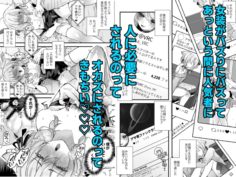 電脳天獄～VRSNSにハマった僕がメス堕ち女装セックスで人生コワすまでの話。～