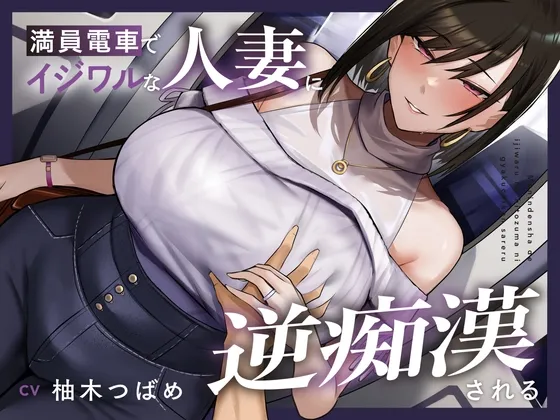 【全編潮吹き】満員電車でイジワルな人妻に逆痴漢される