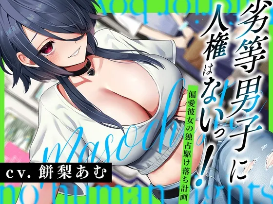 劣等男子に人権はないっ!~偏愛彼女の独占駆け落ち計画~ 劣等男子に人権はないっ!~偏愛彼女の独占駆け落ち計画~