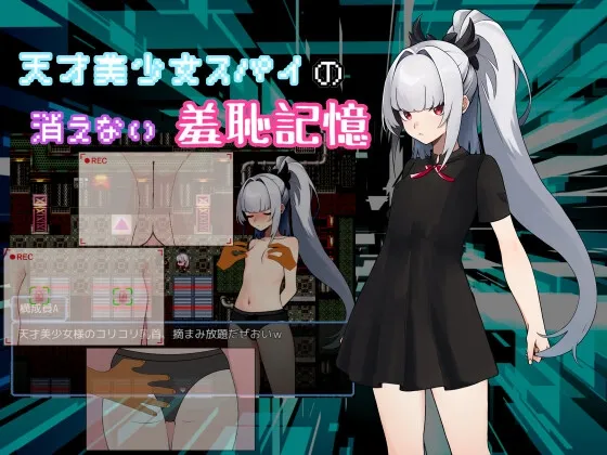 天才美少女スパイの、消えない羞恥記憶 天才美少女スパイの、消えない羞恥記憶