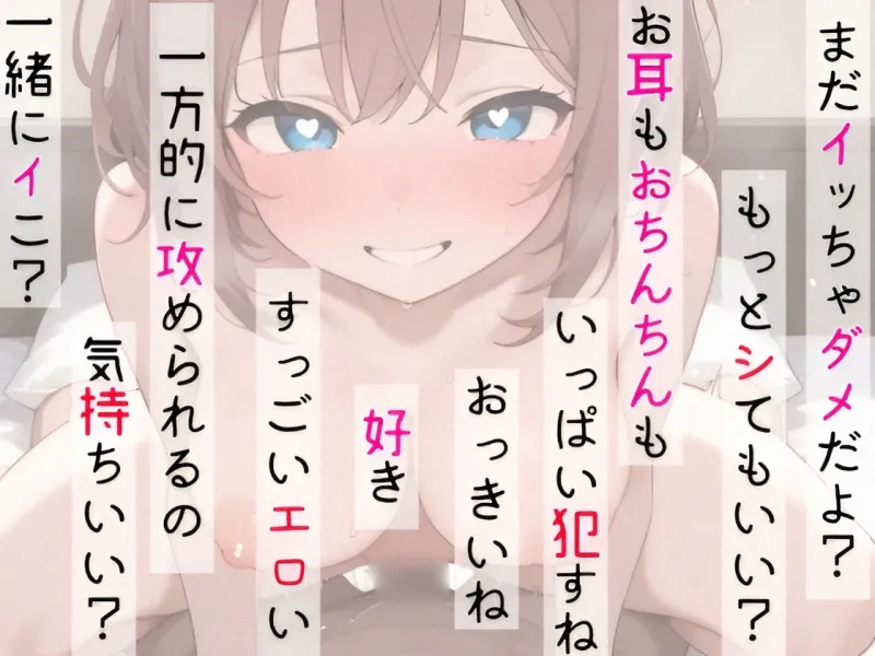 【オナサポ実演❌連続絶頂】癒し彼女に一方的に犯される⁉️エロくて甘い★溺愛ご奉仕セックス✨ゼロ距離で耳舐め❌囁き♪いちゃラブH✨心も体も蕩ける極上えろ体験ASMR♪
