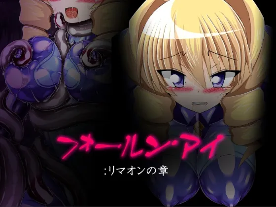 フォールン・アイ:リマオンの章 フォールン・アイ:リマオンの章