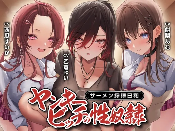 【期間限定55円】ヤンキービッチの性奴隷!ザーメン搾搾日和<KU100> 【期間限定55円】ヤンキービッチの性奴隷!ザーメン搾搾日和<KU100>