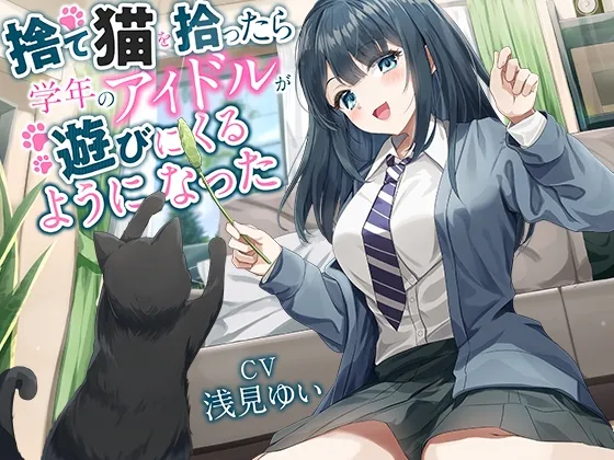 【全年齢向け】捨て猫を拾ったら学年のアイドルが遊びにくるようになった【バイノーラル】 【全年齢向け】捨て猫を拾ったら学年のアイドルが遊びにくるようになった【バイノーラル】