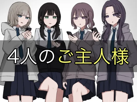 4人のご主人様