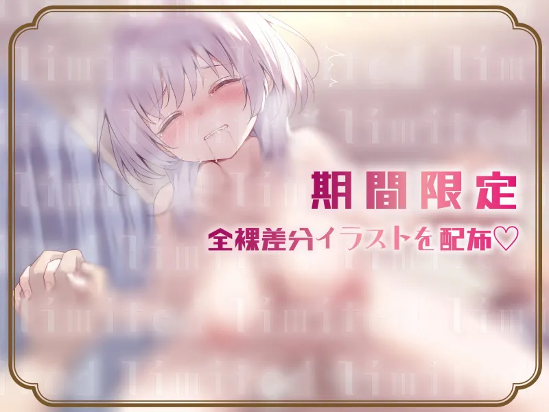 【ゆるオホ/期間限定差分イラスト付き】ブラコン拗らせ引きこもりダウナー妹のにぃに独り占め大作戦 ～えろあま看病＆兄専用オナホ志望の妹まんこに大量射精～【KU100】