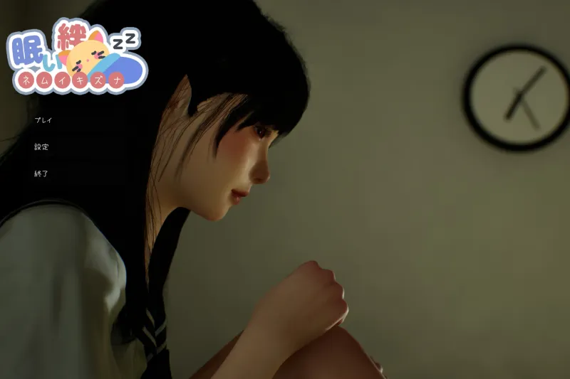 眠い絆