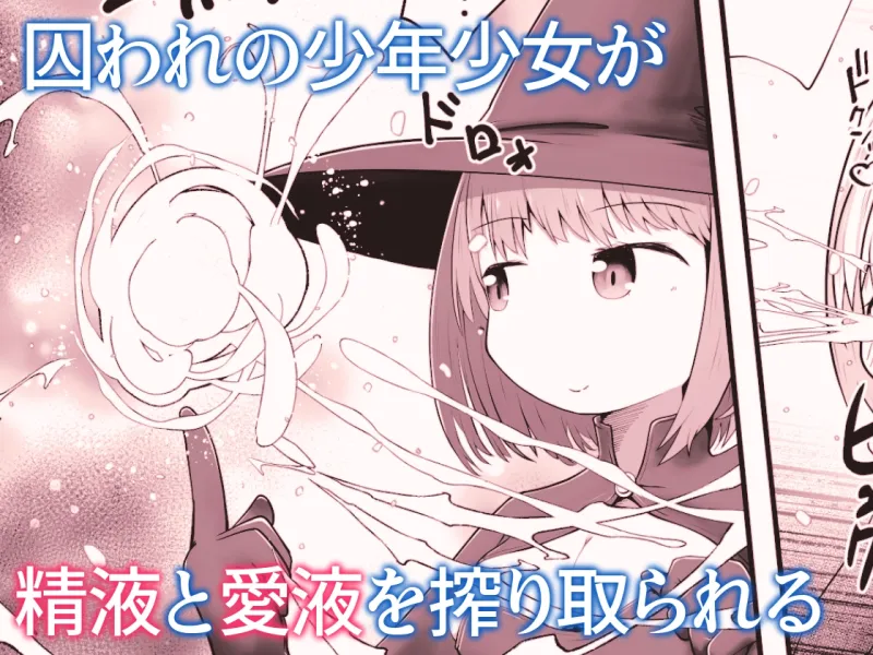 魔女に囚われた少年少女がひたすら絶頂させられて体液を搾り取られるお話