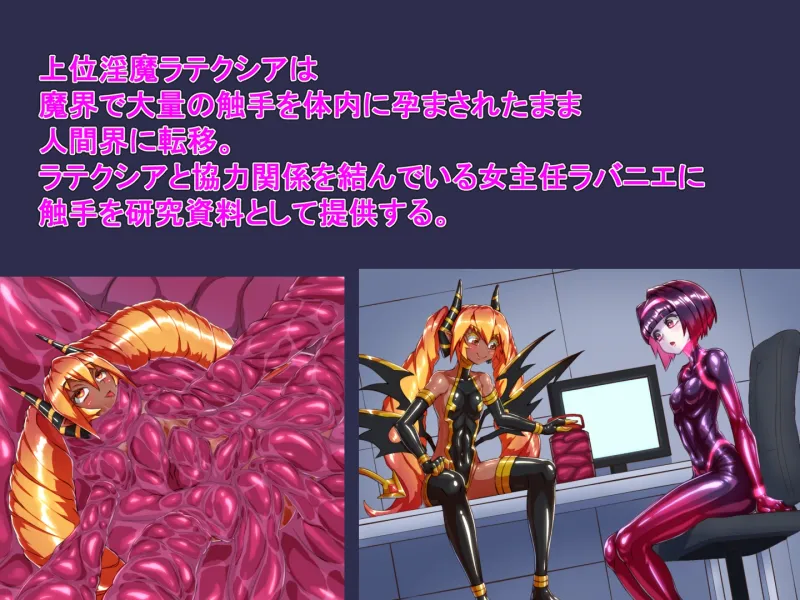 サキュバスラバー_全身締め付け丸呑み触手プレイ