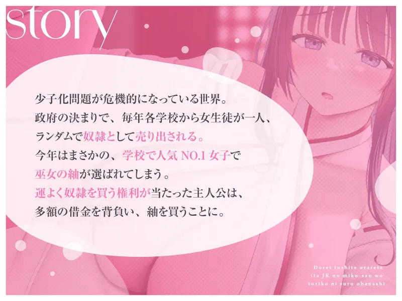 【媚び媚び性教育】奴隷として売られていたJKの巫女さんを虜にするお話