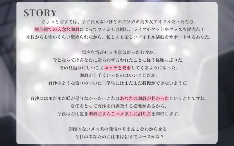 生意気アイドル絶頂メス穴おまんこ調教3～有沙の発情トロトロおまんこにお仕置きしてください♡～