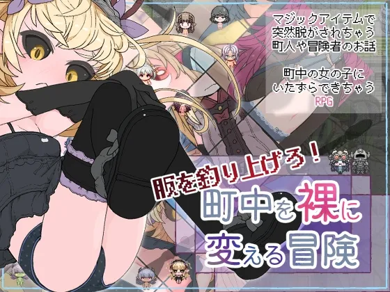 服を釣り上げろ！町中を裸に変える冒険