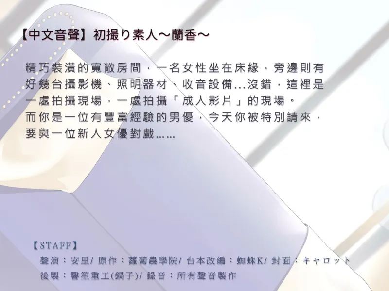 【音聲+漫畫+小說】初撮り素人 蘭香【中文音聲】