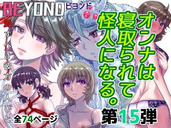 BEYOND(ビヨンド)~愛すべき彼方の人びと15 オンナは寝取られて怪人になる。 BEYOND(ビヨンド)~愛すべき彼方の人びと15 オンナは寝取られて怪人になる。