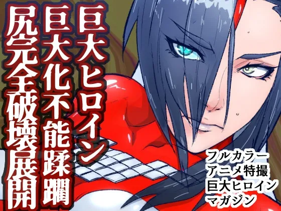 アトラルクスレイザ3～いきなり！超敗北!!巨大ヒロイン大ケツ壊！ケツからエネルギーひり出されて歴史的屈辱的大敗＆巨大化不能状態で囲まれてボコボコドミネーション