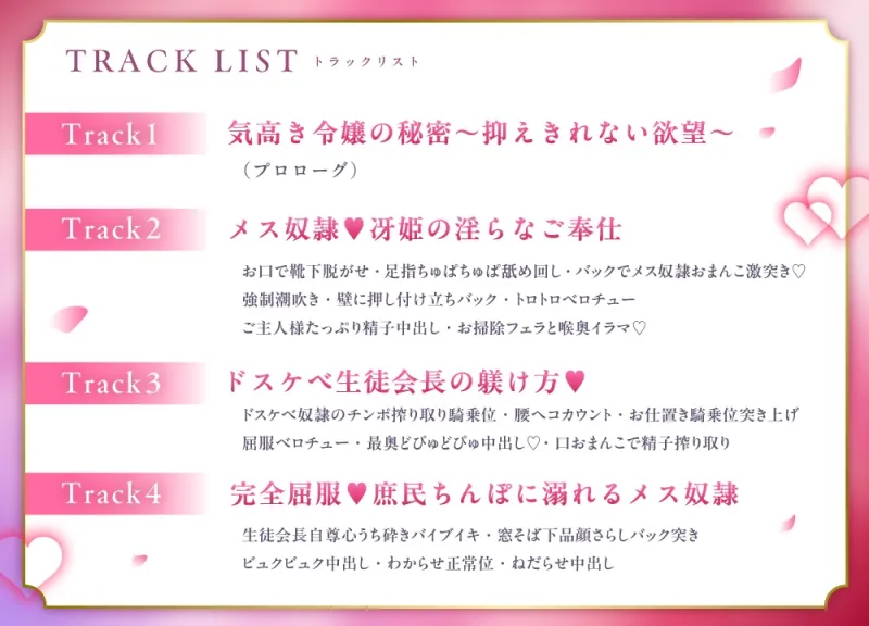 【ご奉仕Live2D同梱】高貴な生徒会長様はドスケベメス奴隷 〜名家の私が庶民ちんぽで連続絶頂〜【桜春女学院の男優ASMR】