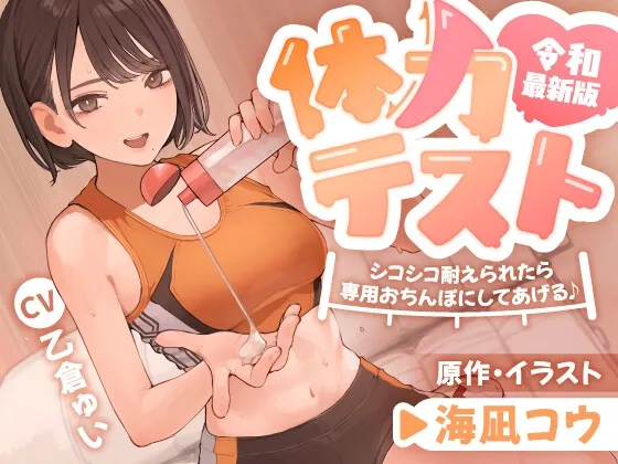 【14日間限定購入特典】令和最新版・体力テスト 〜シコシコ耐えられたら専用おちんぽにしてあげる♪